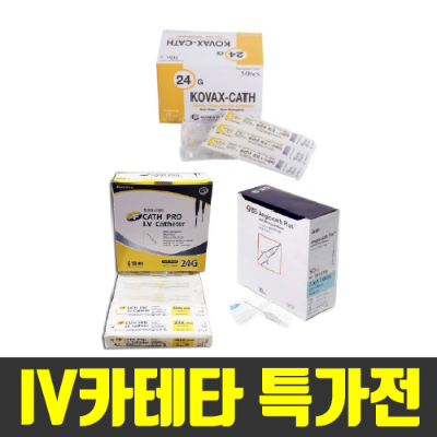 [특가] 정맥카테타(IVCATHETER) (4박스기준)